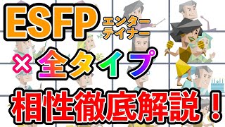 ESFP（エンターテイナー型）の全タイプとの相性を徹底解説！ 恋愛・仕事の相性は？ 相性最高のタイプは・・・ #mbti #性格診断 #16タイプ性格診断 #estp #エンターテイナー型