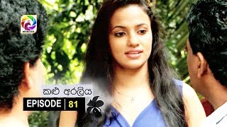 Kalu Araliya Episode 81  || කළු අරලිය   . . . | සතියේ දිනවල රාත්‍රී 10.00 ට ස්වර්ණවාහිනී බලන්න...