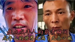 盘点成年人的崩溃瞬间，能干就干，不能干就滚蛋的世界充满了无奈