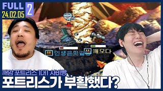 ★추천★ 섭종했던 포트리스의 부활? ㅋㅋㅋㅋㅋ  【깨암 포트리스 사비빵 :: 24.02.05 #2 풀영상】