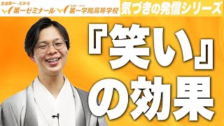 こんなにたくさん！「笑い」と「リラックス」の絶大な効果／気づきの発信シリーズ