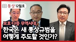 [통상12월호] 보호·다층 무역시대, 한국은 새 통상규범을 어떻게 주도할 것인가?