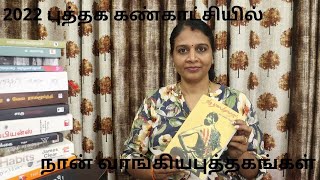 BOOK HAUL || புத்தக கண்காட்சியில் நான் வாங்கிய புத்தகங்கள்