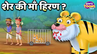 शेर की माँ हिरण ? l Sher Ki Maa Hiran l Kids Moral Story in Hindi l Kahaniya l StoryToons TV