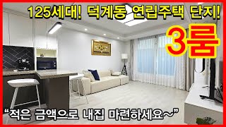 NO.423 [양주신축빌라] 125세대! 덕계동 연립주택 단지!  3룸 “적은 금액으로 내집 마련하세요~”