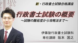 行政書士試験がよくわかる！～試験の難易度から攻略法まで～