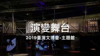 逛2019臺灣文博會- 主題館- 《演變舞台 Stage On the Move》