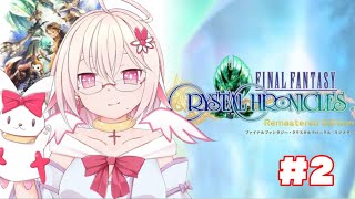 【FFCCR】2年目ちょっとだけやりたい！FFCC#2【ファイナルファンタジークリスタルクロニクルリマスタ―】