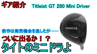 【ギア紹介】 Titleist GT 280 Mini Driver～ついにタイトもミニドラ業界に殴り込み！～