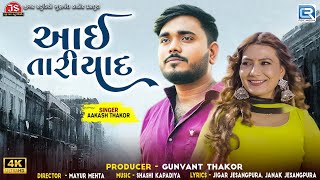 Aakash Thakor - Aai Tari Yaad | આઈ તારી યાદ | New Gujarati Sad Song 2024 | Full HD Video