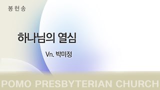 범어교회 Vn.박미정 - 하나님의 열심