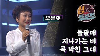 7살 데뷔부터 지금까지 꾸준히 노래하는 가수 오은주  / [더 트로트 #싱더트로트] #58 오은주