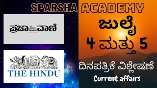 July 4 and 5 News  analysis | prajavani | daily current affairs | kannada current affairs | psi | pc