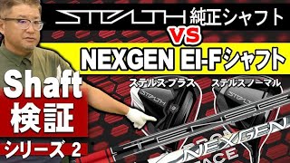 【シャフト検証②】STEALTH純正シャフトVS NEXGEN EI-Fシャフト。ヘッドはステルス ノーマル／ステルス プラス。安楽拓也 他2名がそれぞれ3球づつ打ち1番飛んだ組合せを選出！