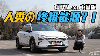 人类终极能源？！试驾现代Nexo中国版