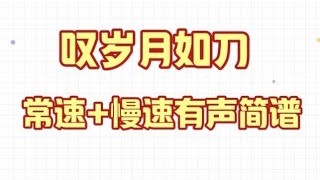 《叹岁月如刀》，常速+慢速有声简谱1-2，“整夜整夜睡不着，每分每秒都是煎熬”