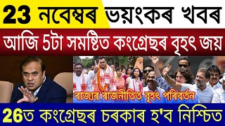 Big Breaking | 23 November 2024 | Today Election Result Assam | Congress is Sure To Be in Govt In