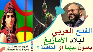 الفتح العربي الإسلامي لبلاد الأمازيغ بعيون ديهيا أو الكاهنة  مع أحمد سعد زايد