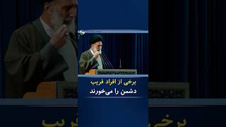 🔷 آخوند محمودی، نماینده خامنه‌ای در اصفهان: برخی از افراد فریب دشمن را می‌خورند #shortvideo