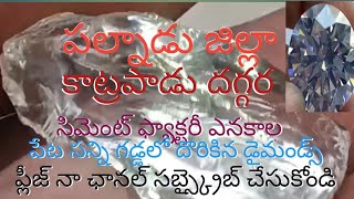 🌹💐🤔పేట సన్ని గడ్డలో దొరికిన డైమండ్ లాంటి స్టోన్స్ 🌹💐🤔