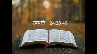 उत्पत्ति 24:28-49 #thebiblepotion #hindibible