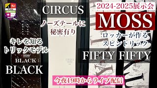 2024-2025展示会：MOSS【グラトリボード三種類】キレを知るトリックモデルBLACK。キックに大きな秘密ありのCIRCUS。ロッカー形状はスピンの味方FIFTYFIFTY。今夜19時ライブ配信