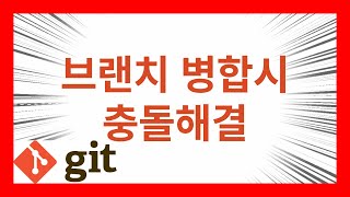 [왕초보git] 14. 브랜치 병합시 충돌해결 How to resolve conflicts when merging branches