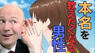 女性から本名をつい教えてしまう男性とその理由は…？