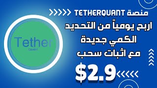 اربح يومياً من منصة Tether | مع اثبات سحب 2$ دولار | الربح من التحديد الكمي| اقل ايداع 12$ دولار