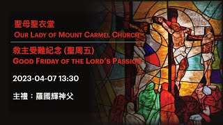 2023-04-07 13:30 救主受難紀念 (聖周五) Good Friday of the Lord’s Passion