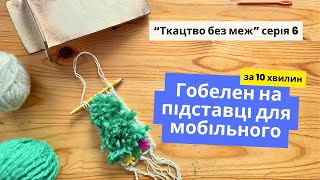 Ялинка на підставці для мобільного телефону - ткацтво гобелену легко і просто!