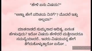 ನಗುವ ಚೆಲ್ಲುವ ಕನಸು ನಾಳೆ ಬರಬಹುದು33💞ಈ ಸಮಯ ಕಥಾ ಸಮಯ💞|ಇದು ಭಾವನೆಗಳ ಆಗರ ಸುಂದರ ಕಥಾ ಹಂದರಗಳು| ನಿಮ್ಮ ಸಾನಿಧ್ಯ|