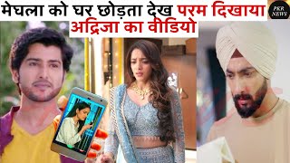 मेघला को घर छोड़ता देख परम दिखाया अद्रिजा का वीडियो RAB RAKHA BIG NEWS PROMO ranvir meghla adrija