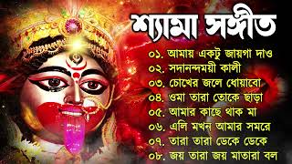 Shyama Sangeet | সেরা ২০টি শ্যামা সংগীত | Kali Puja Song Bengali | #kalipuja2024