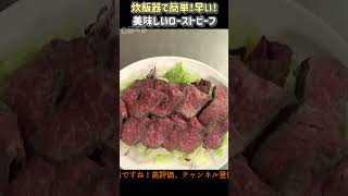 炊飯器ローストビーフ史上 一番早くて美味しいレシピ動画 Roast Beef Speedy Recipes #shorts