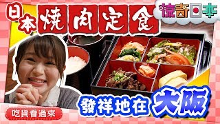 惊奇日本：燒肉定食發祥地在大阪【元祖の焼肉定食は大阪にある】ビックリ日本