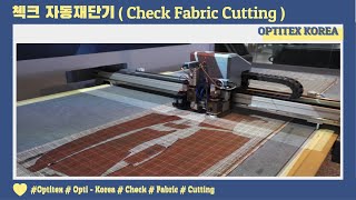 첵크 자동재단기 ( Check Fabric Cutting )