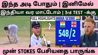 இந்த அடி போதும் | இனிமேல் இந்தியா வர மாட்டோம் STOKES பேசியதை பாருங்க | IND VS ENG 3rd TEST