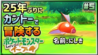 25年ぶりにカントー地方で冒険するけどパルデア･シンオウ制覇したから余裕でしょ？ ｜ポケットモンスター Let's Go! イーブイ #5