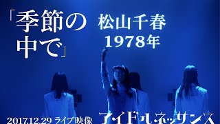 【「季節の中で」2017.12.29ライブ映像】アイドルネッサンス