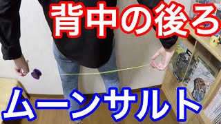 背中の後ろでムーンサルトをやる技紹介！ [ヨーヨー 技]