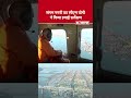 prayagraj mahakumbh में cm yogi adityanath ने किया aerial survey