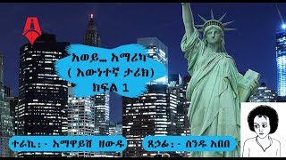 አወይ…  አሜሪካ (እውነተኛ ታሪክ) ክፍል 1 ( Part One )  |  Sheger Times Media