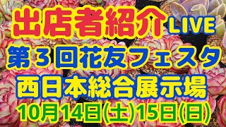 【多肉植物】第3回花友フェスタ出店者紹介🌹2023年9月20日