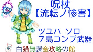 【白猫プロジェクト】呪杖クエスト（流転ノ惨害）ツユハソロでノーコン攻略