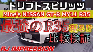 #ドリスピ　Mine's NISSAN GT-R MY11 R35 最強か？ 比較検証　RJ IMPRESSION