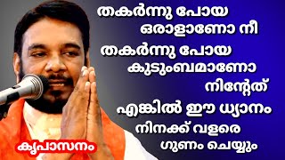 തകർന്നു പോയ ഒരാളാണോ നീ തകർന്നു പോയ കുടുംബമാണോ നിൻേറത് എങ്കിൽ ഈ ധ്യാനം നിനക്ക് വളരെ ഗുണം ചെയ്യും