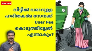 നമ്മുടെ വീട്ടിൽ വരാറുള്ള ഹരിത കർമസേനക്ക് User Fee കൊടുത്തില്ലേൽ, എന്താകും?