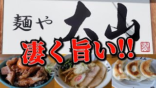 トップレベル!!【麺や 大山】佐野ラーメンランキングを揺るがす店!!  ●らーめん ●チャーシュー丼 ●餃子 すべてがパーフェクト!!  ※あくまでも主観