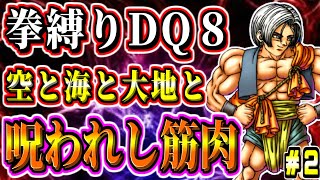 【拳で闘うDQ8】全員素手縛り！ 空と海と大地と呪われし筋肉  マイエラ修道院～ ドラゴンクエスト8 空と海と大地と呪われし姫君 実況生放送 part2【ドラクエ全作チャレンジ28/37作目】